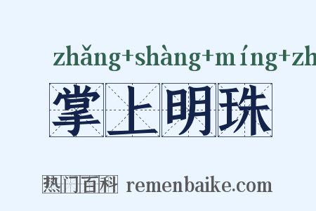 掌上明珠是什么意思的图片